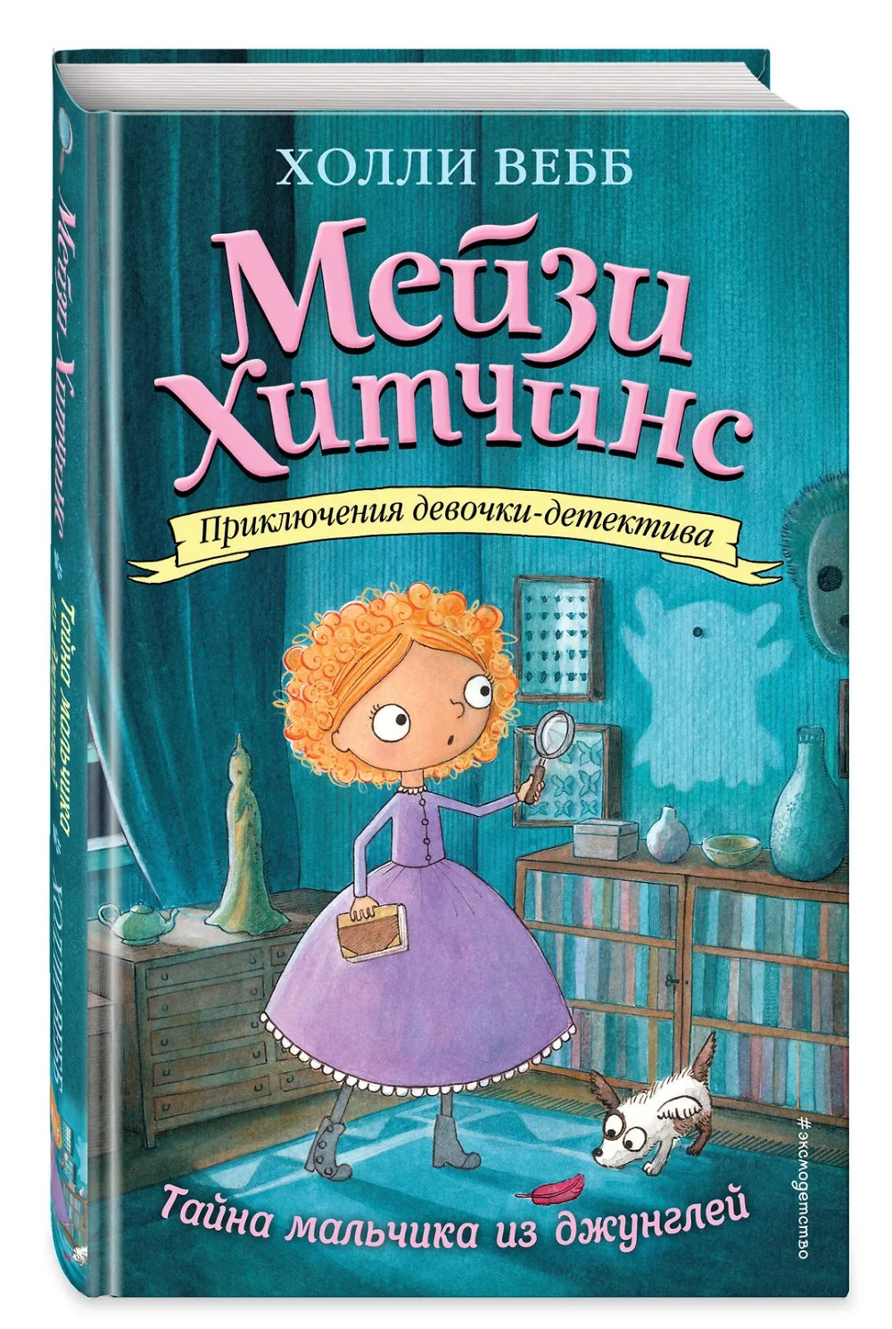 Мейзи Хитчинс. Тайна мальчика из джунглей (Автор - Холли Вебб) Книга 4