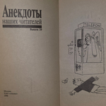 Книга "Анекдоты наших читателей/Выпуск 20"