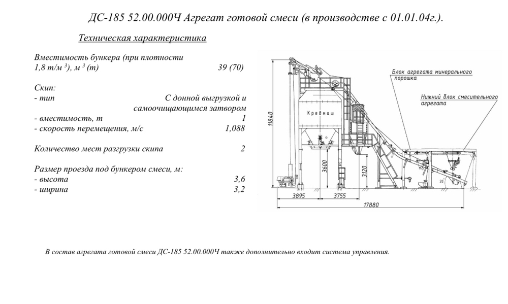 ДС-185 52.00.000Ч Агрегат готовой смеси (в производстве с 01.01.04г.)