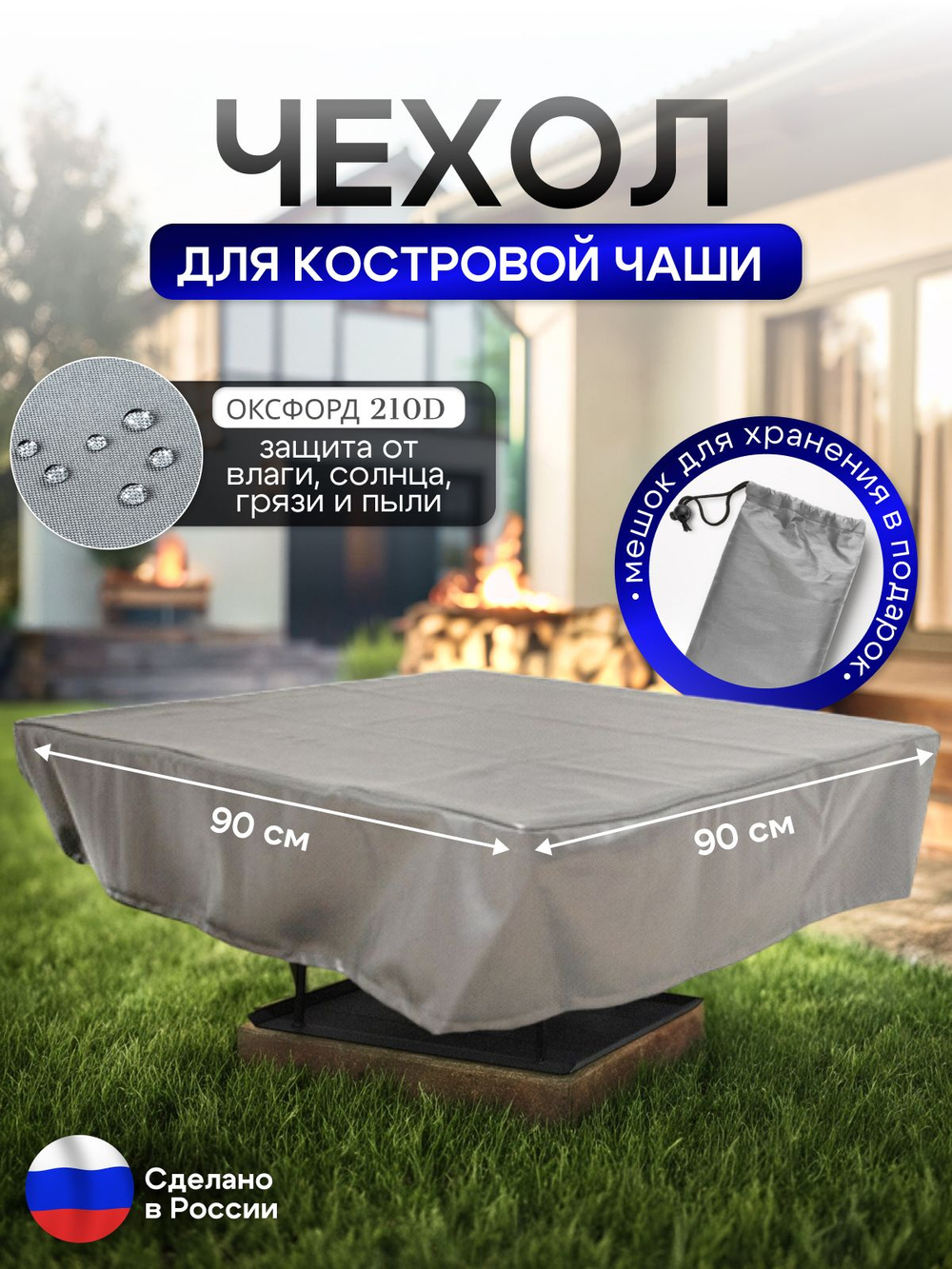 Чехол для костровой чаши 90*90 см, синий