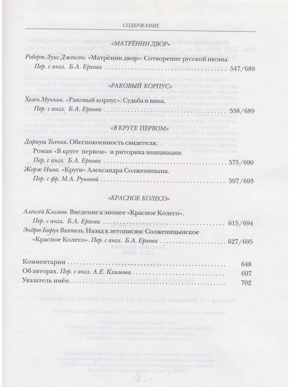 Солженицын. Мыслитель, историк, художник. Западная критика, 1974-2008