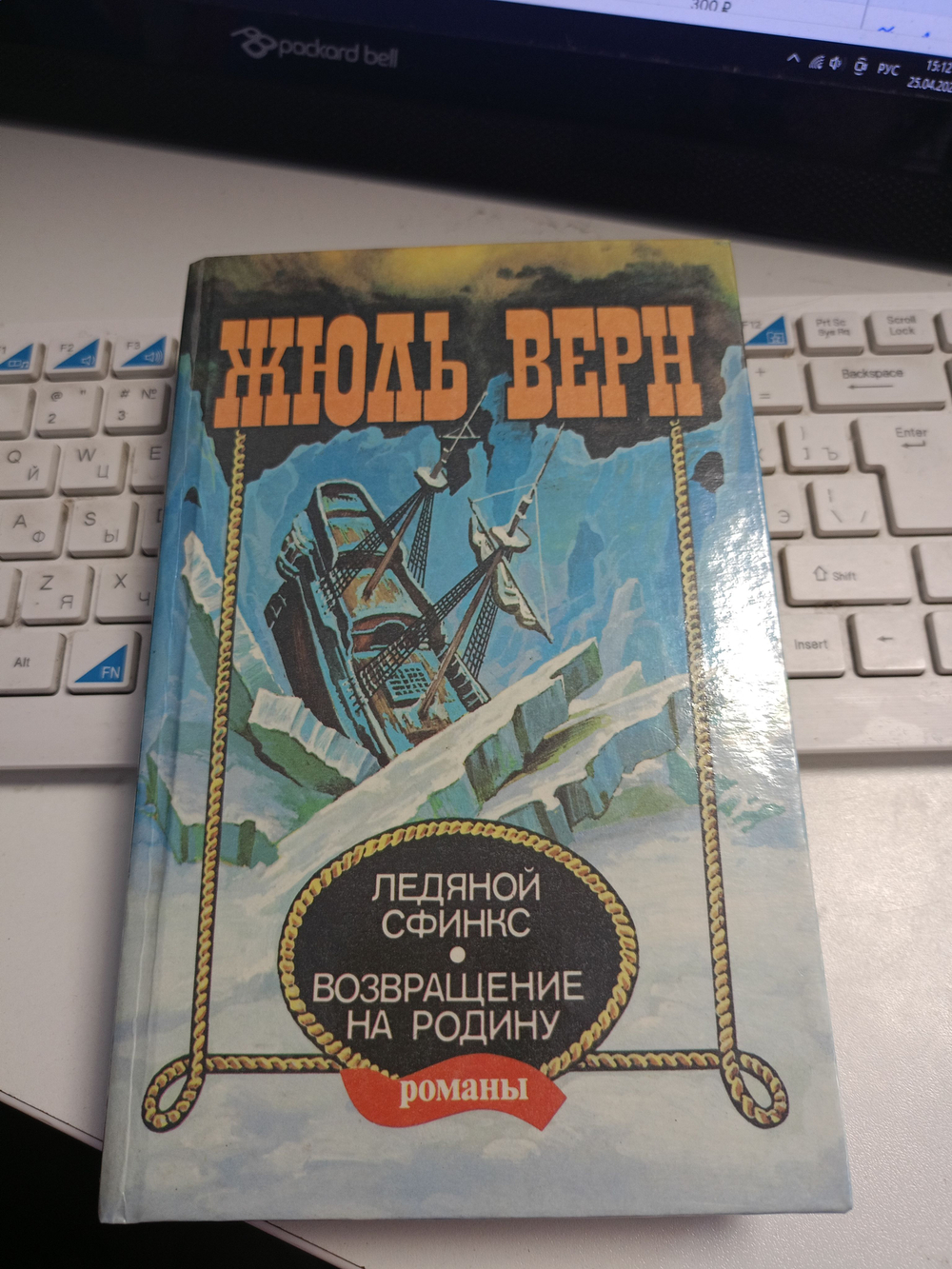 Ледяной сфинкс. Возвращение на родину