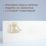 Доска для сыра 38,5 см (гравировка)