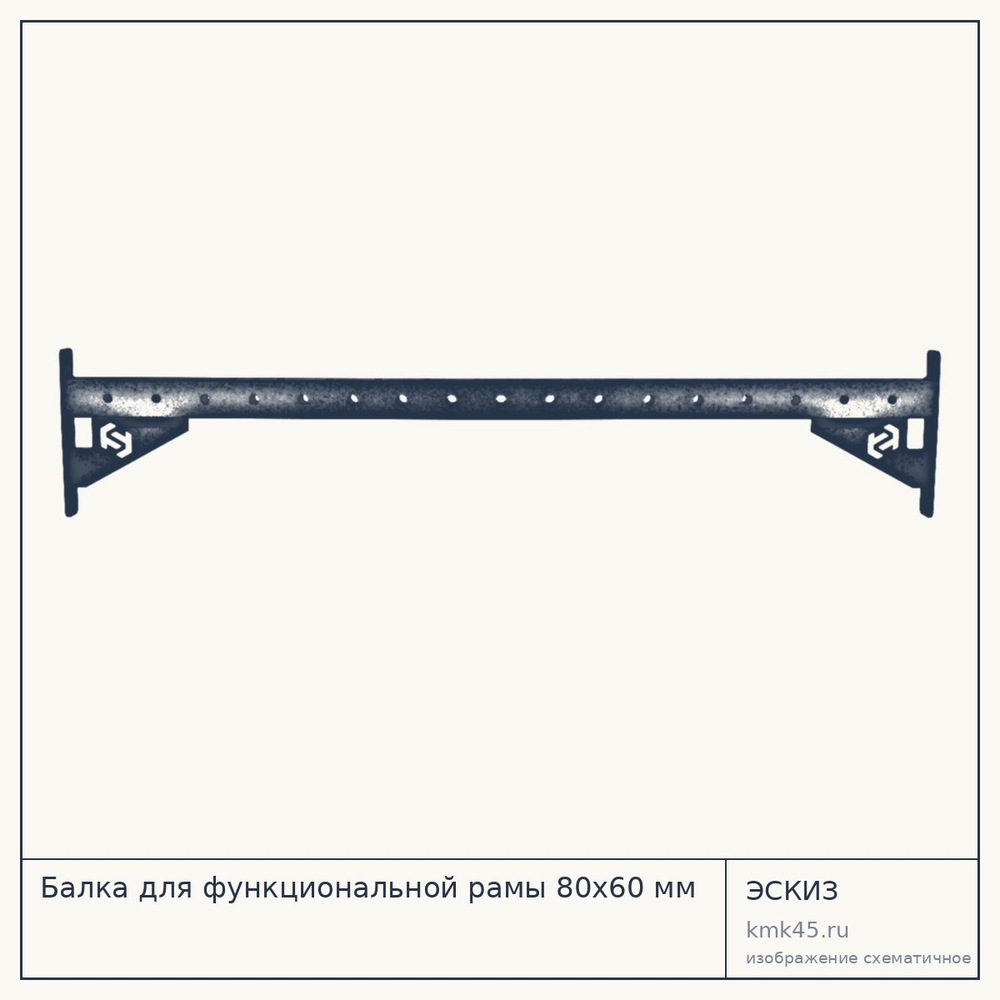 Балка для функциональной рамы 80х60 мм — от 5 300 ₽