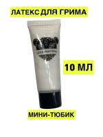 Латекс для грима (жидкий) 10 мл
