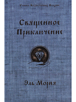 Священное приключение