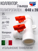 Коллектор ПП-Р 40 х 20 3-ход. ViEiR