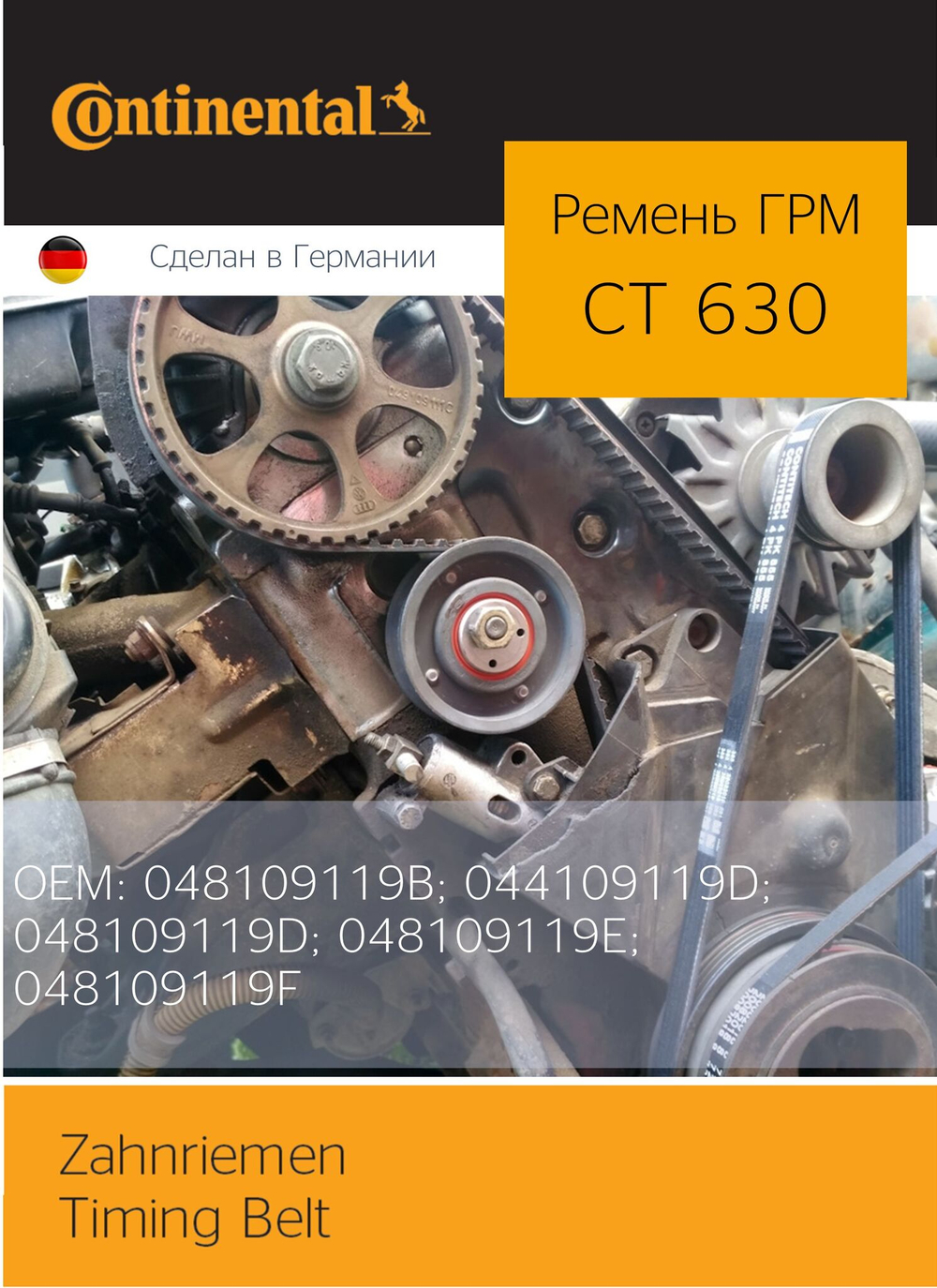 Ремень ГРМ Continental CT630 (OEM VW 048109119B)