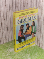 Девичий разговор. GIRLTALK. Сестра и мама никогда тебе об этом не расскажут. Уэстон Кэрол