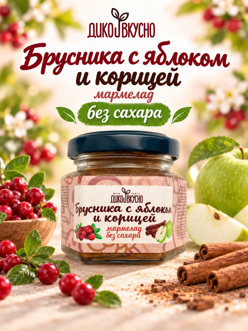 Мармелад ягодный Брусника с Яблоком и корицей/ 100гр / БЕЗ САХАРА / стеклобанка / ТМ Дико Вкусно