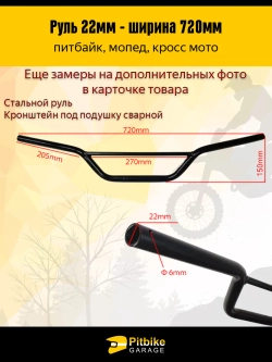 P+-(*3,3) B+0 K0 Руль для мотоцикла 22мм, 720мм ширина, цвет черный