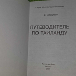 Путеводитель по Таиланду