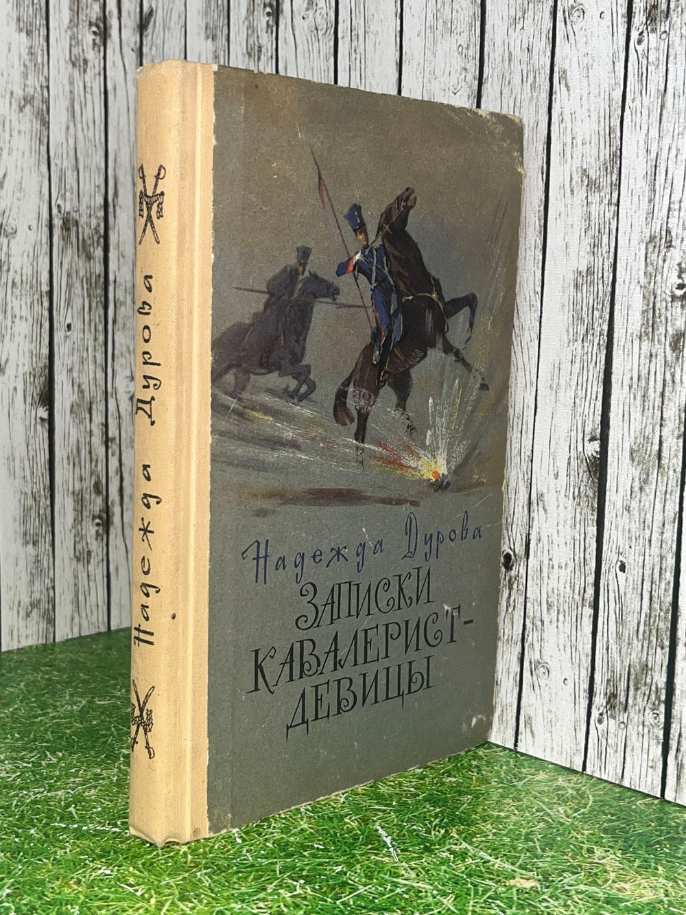 книга " Записки кавалерист-девицы "