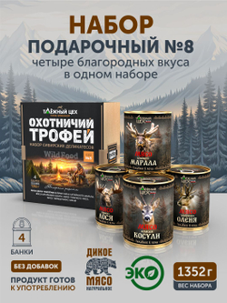 Подарочный набор №8 (Олень, Марал, Лось, Косуля) ТАЁЖНЫЙ ЦЕХ