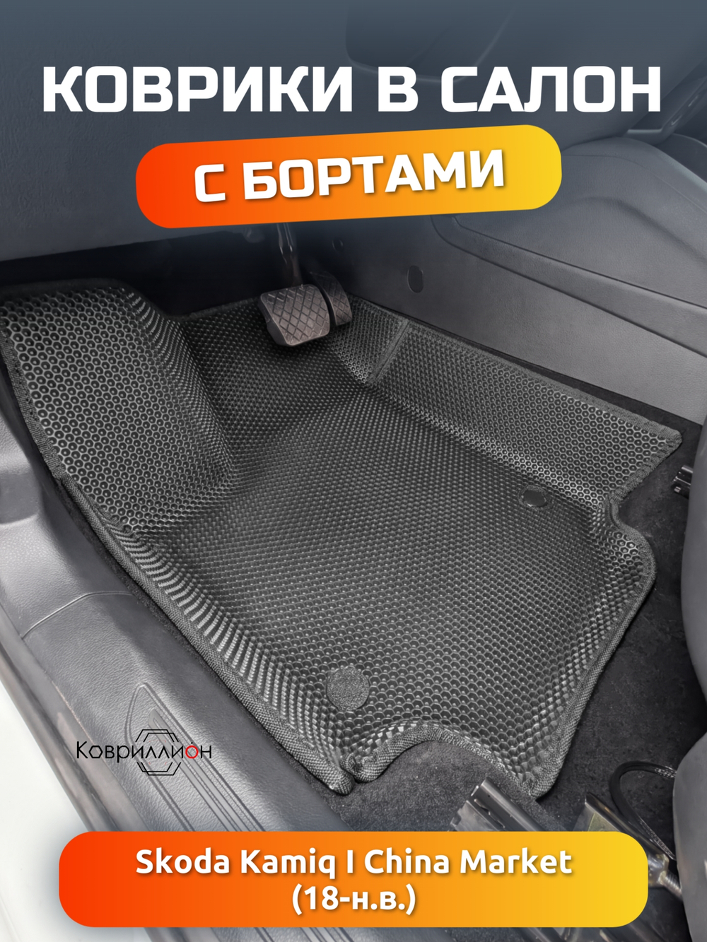 Автомобильные коврики ЭВА с бортами Skoda Kamiq I (18-н.в.) China Market
