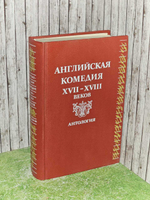 Английская комедия XVII-XVIII веков. Антология