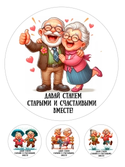 Формат А4 Вафельная картинка Давай станем счастливыми вместе