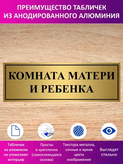 Табличка "Комната матери и ребенка".