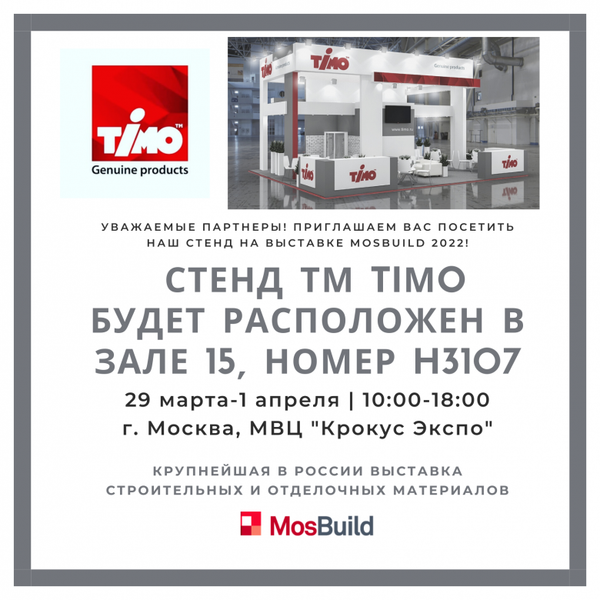 Приглашаем посетить стенд ТМ TIMO на MosBuild 2022 Приглашаем посетить стенд ТМ TIMO на MosBuild 2022