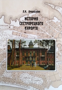 История Сестрорецкого Курорта