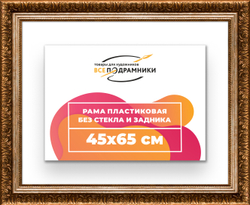 Рама 45x65 для картин и фотографий
