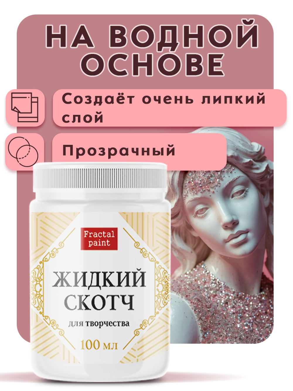 Жидкий скотч для творчества