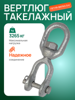 Вертлюг такелажный петля-вилка 3/4" (3265кг)