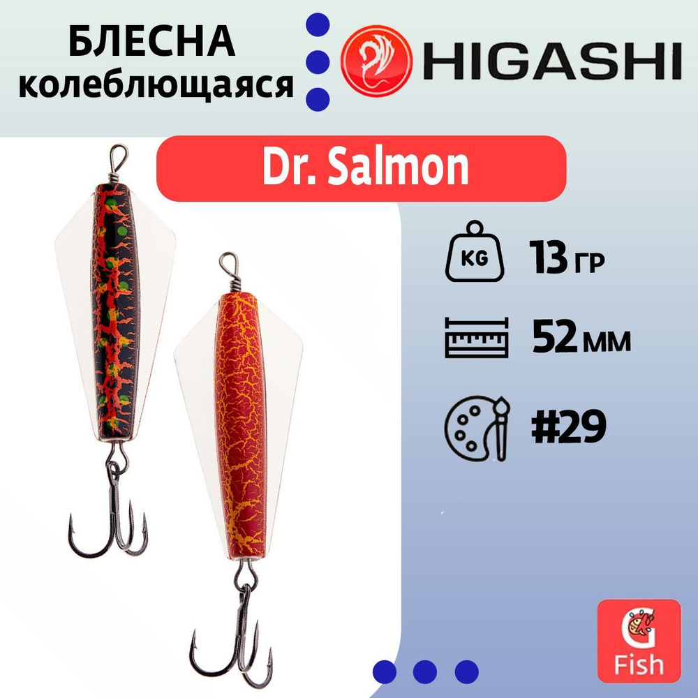 Блесна колеблющаяся Dr. Salmon 26g #21
