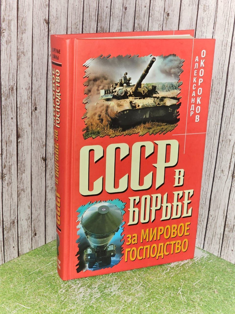 СССР в борьбе за мировое господство. Окороков Александр Васильевич