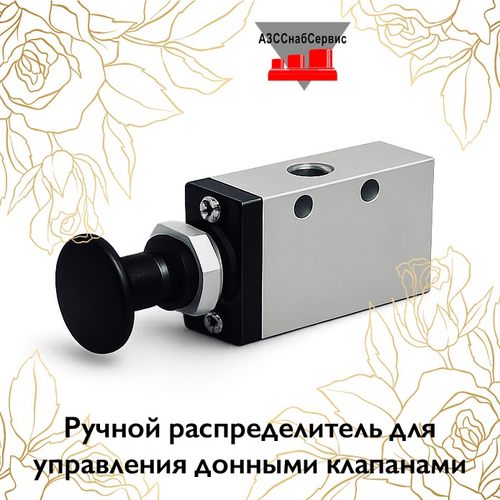 Ручной распределитель для управления донными клапанами