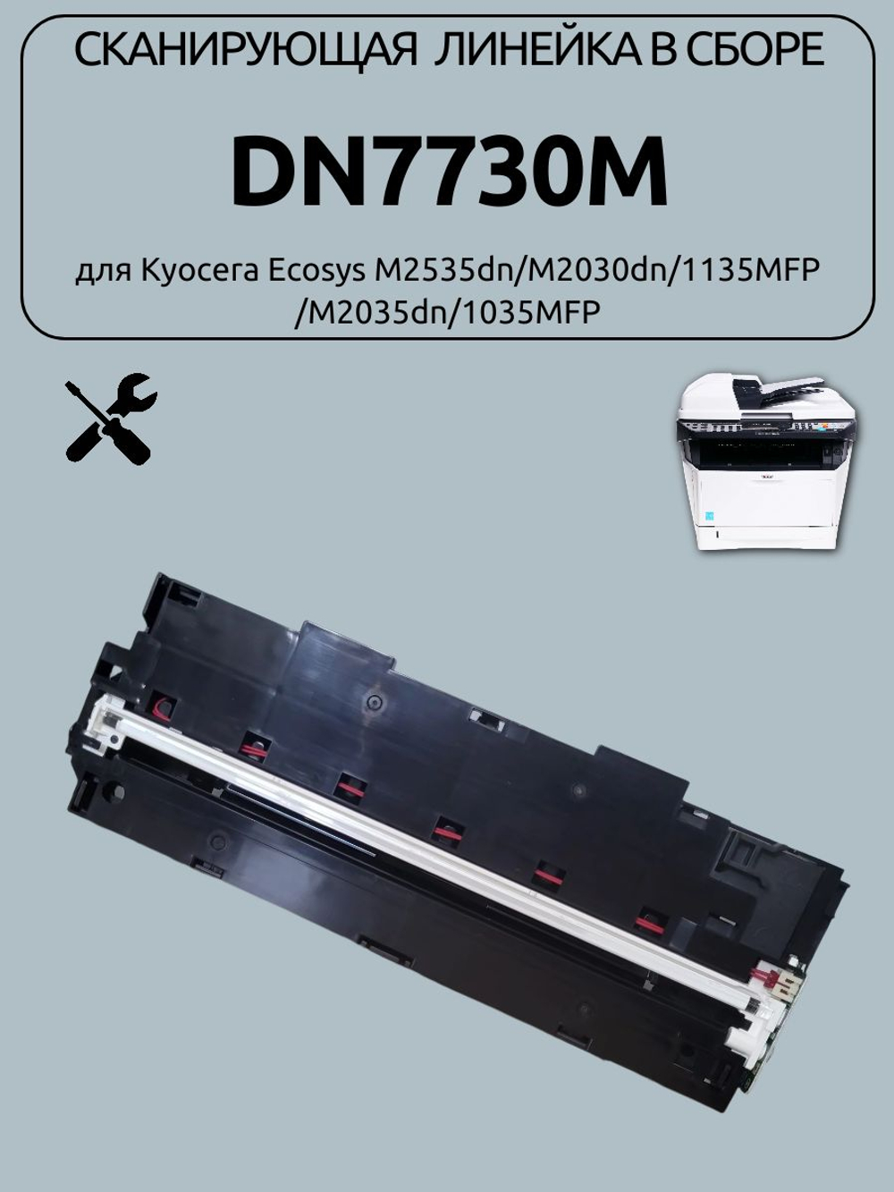 Сканирующая линейка в сборе DN7730M для Kyocera Ecosys M2535dn/M2030dn/1135MFP /M2035dn