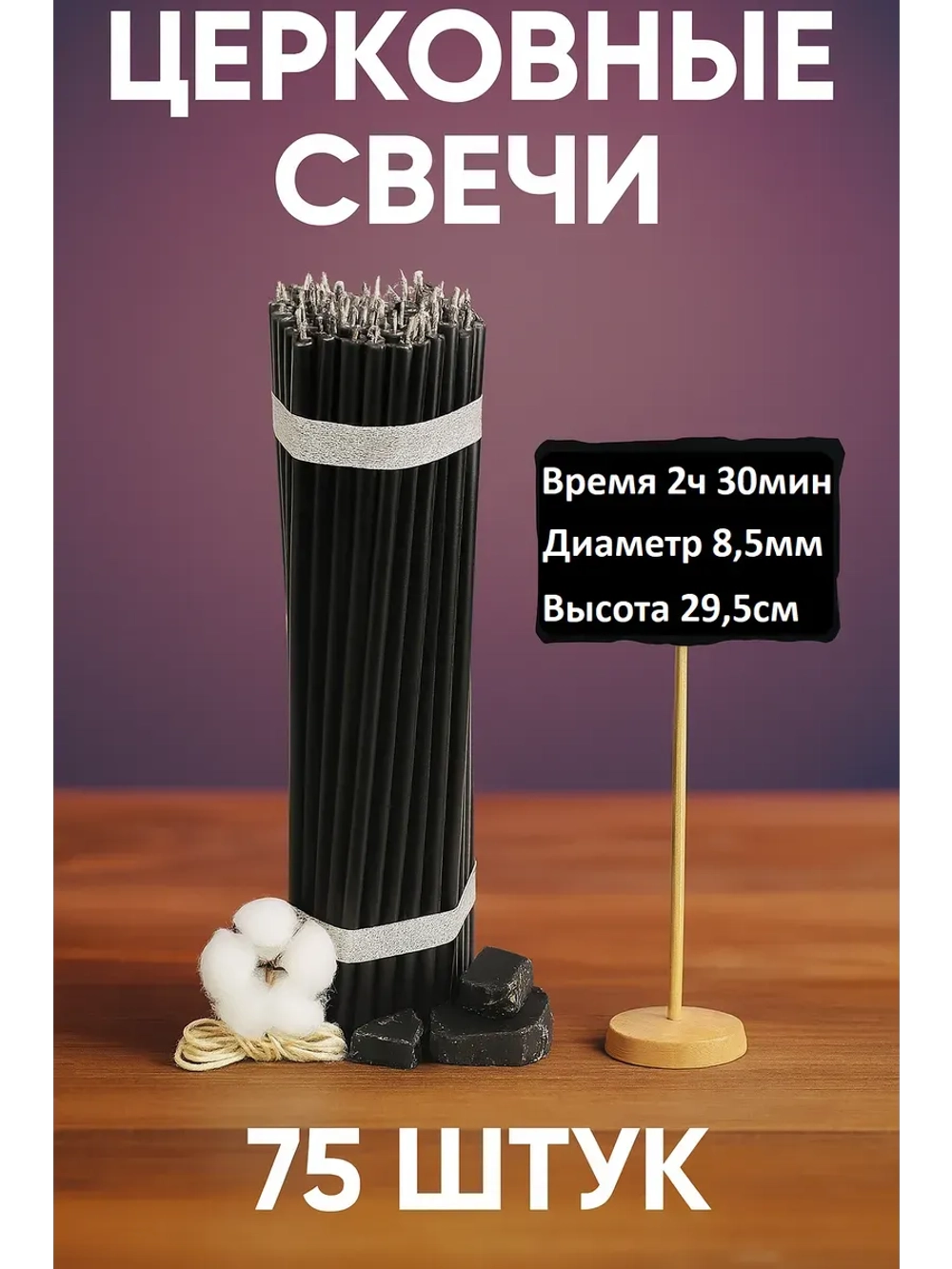 Свечи восковые черные 75 штук №30