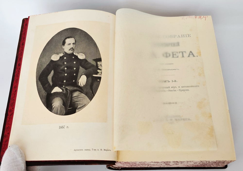 "Полное собрание стихотворений А.А.Фета в трёх томах". Афанасий Фет. 1901 г.