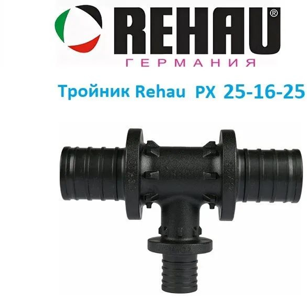 Тройник Rautitan PX 25 х 16 х 25 мм (11600621001)