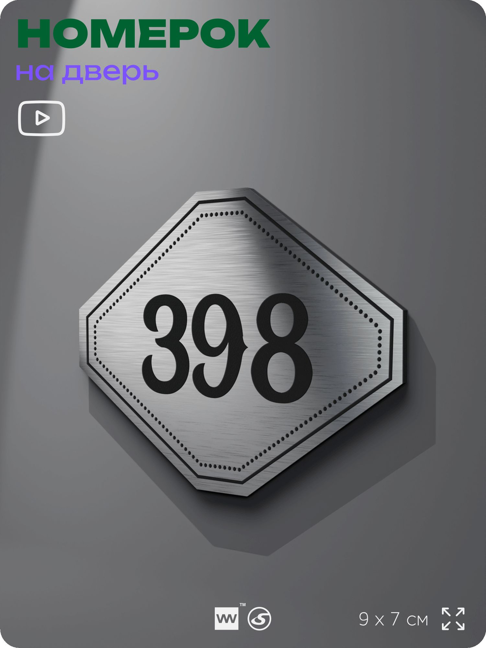 Номерок на дверь квартиры 398, для кабинета, офиса, шильдик 9 х 7 см, брашированная сталь, Айдентика Технолоджи