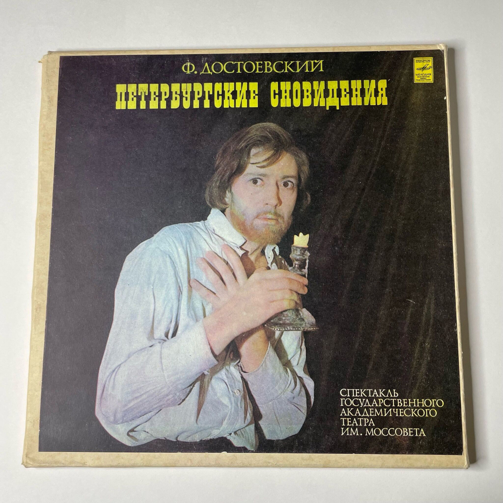 Винтажная виниловая пластинка LP Ф. Достоевский, Eвгений Cмактуновский, Петербугские Сновидения (По Роману "Преступление И Наказание") (СССР 1982)