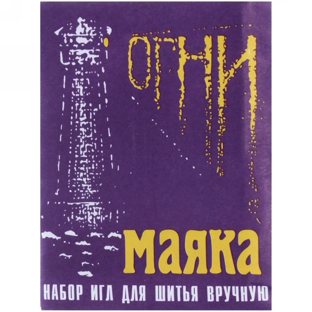 Игла швейная 14шт (набор размеров) «Огни Маяка»✦