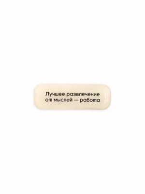 Стикер объемный Лучшее развлечение — работа