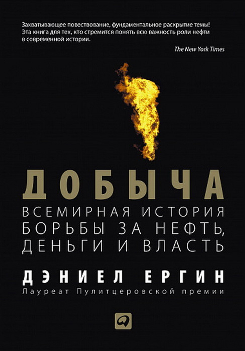 Добыча:Всемирная история борьбы за нефть, деньги и власть