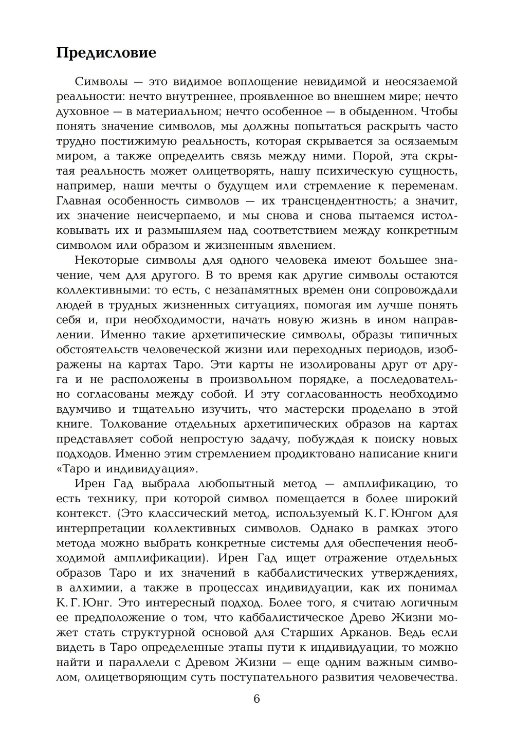 Таро и Индивидуация. Соответствия с каббалой и алхимией. 2 части