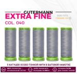 Нитки для тонких тканей Gutermann Extra Fine 150 (200 метров), 5 кат. | 040 пепельно-серый