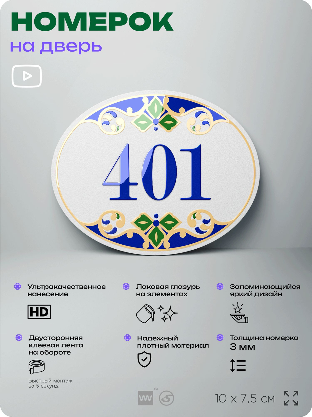 Номер на дверь квартиры 401, для кабинета, офиса, в средиземноморском стиле, шильдик 10 х 7,5 см, белый, Айдентика Технолоджи