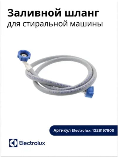 Заливной шланг для стиральной машины