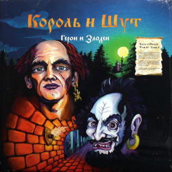 Король И Шут — Герои и Злодеи (LP)