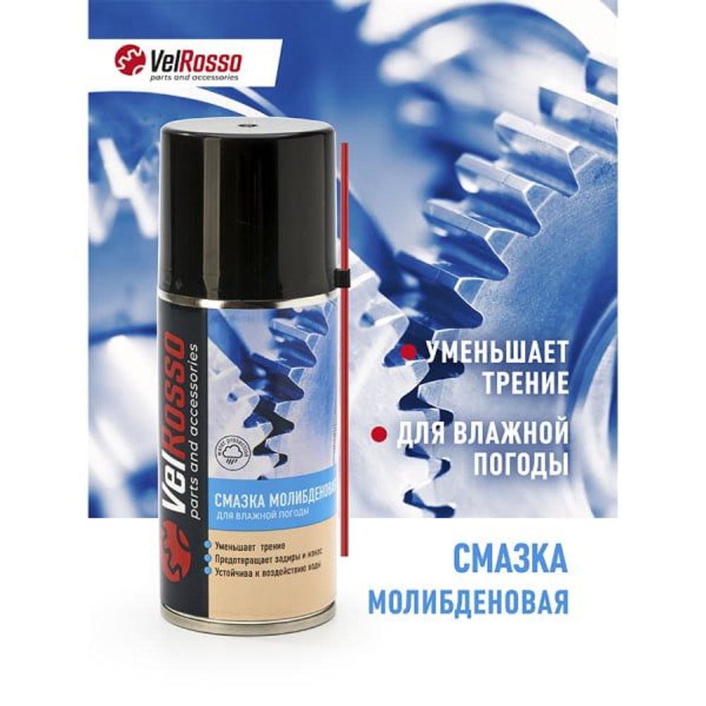 Смазка Velrosso молибденовая 210 мл