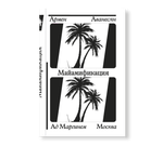Майамификация