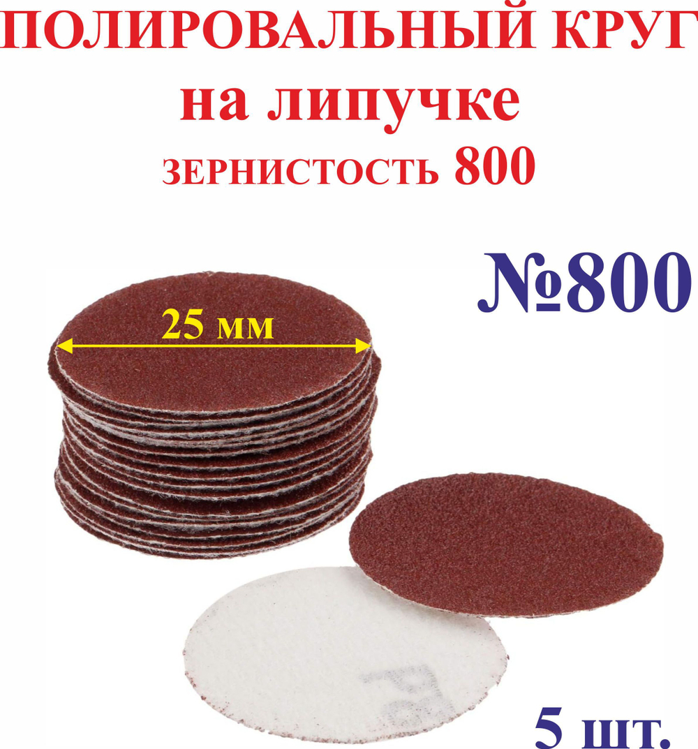 10 шт. 25 мм зерно 1200 Полировальный круг на липучке №1200