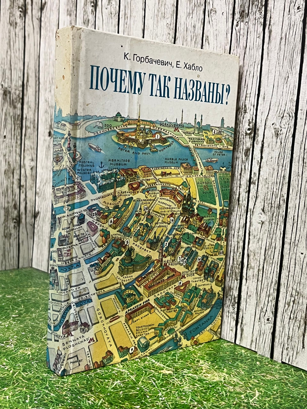 К. Горбачевич, Е. Хабло. Почему так названы?