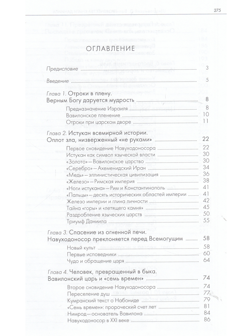 Пророчества Книги Даниила о прошлом, настоящем и будущем человечества.