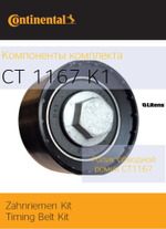 Комплект ГРМ Continental CT1167K1
